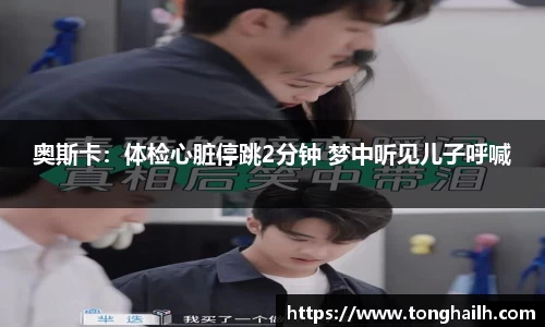 奥斯卡：体检心脏停跳2分钟 梦中听见儿子呼喊