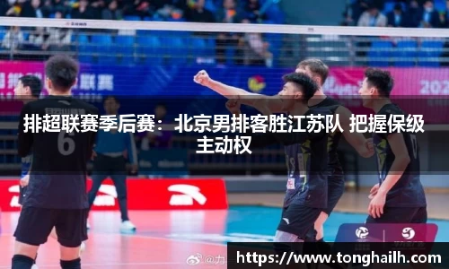 排超联赛季后赛：北京男排客胜江苏队 把握保级主动权