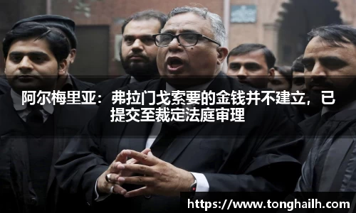 阿尔梅里亚：弗拉门戈索要的金钱并不建立，已提交至裁定法庭审理