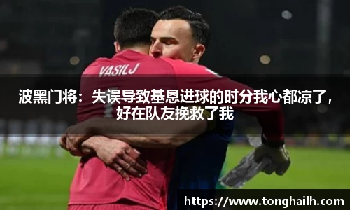 波黑门将：失误导致基恩进球的时分我心都凉了，好在队友挽救了我