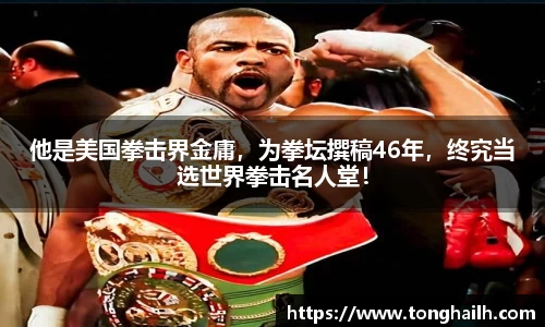 他是美国拳击界金庸，为拳坛撰稿46年，终究当选世界拳击名人堂！