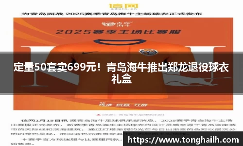 定量50套卖699元！青岛海牛推出郑龙退役球衣礼盒